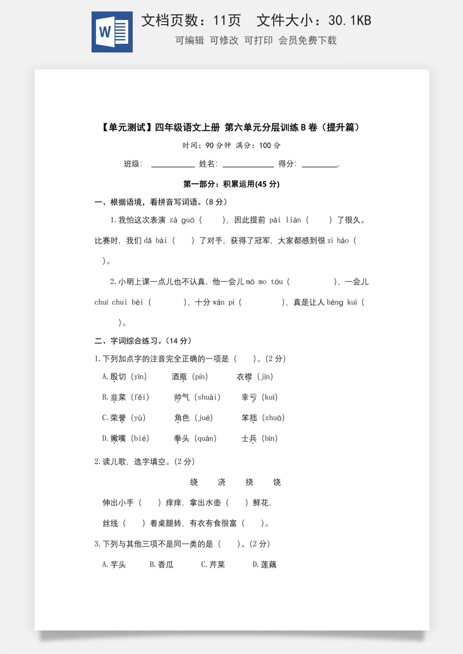 【单元测试】四年级语文上册 第六单元分层训练B卷（提升篇）(部编版 含答案).docx